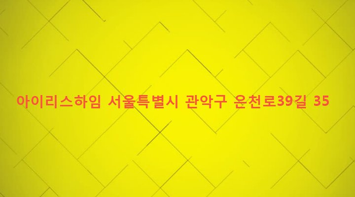 서울특별시 관악구 성현동 41-47 아이리스하임