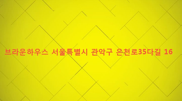 서울특별시 관악구 성현동 41-150 브라운하우스