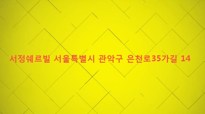 서울특별시 관악구 성현동 41-217 서정쉐르빌