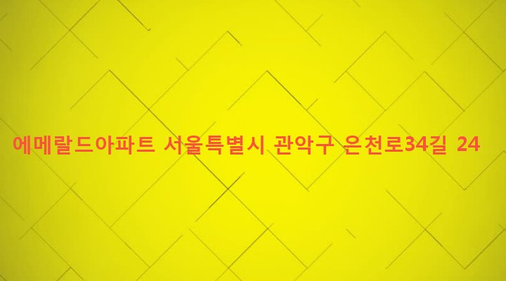 서울특별시 관악구 중앙동 41-265 에메랄드아파트