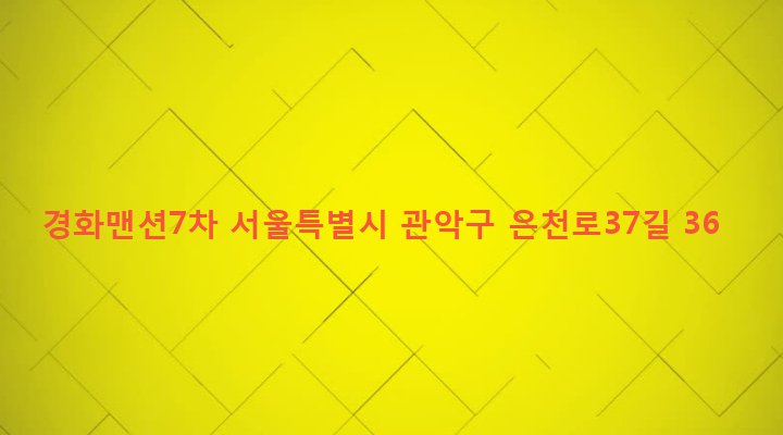 서울특별시 관악구 성현동 41-50 경화맨션7차