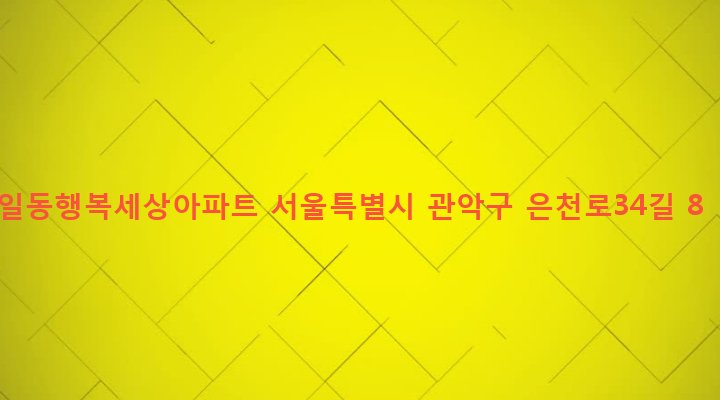 서울특별시 관악구 중앙동 41-346 일동행복세상아파트