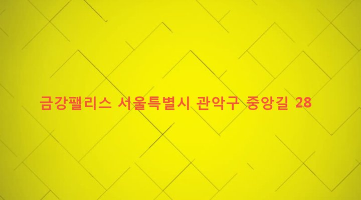 서울특별시 관악구 중앙동 47-6 금강팰리스