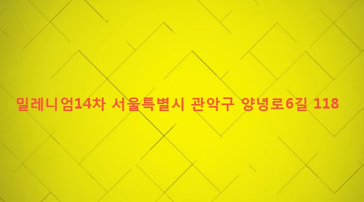 서울특별시 관악구 중앙동 56-99 밀레니엄14차