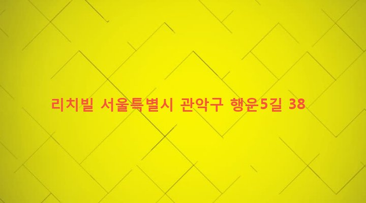 서울특별시 관악구 행운동 100-79 리치빌