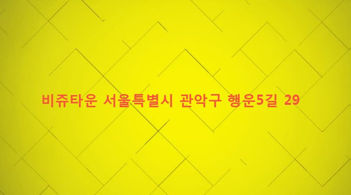 서울특별시 관악구 행운동 100-81 비쥬타운