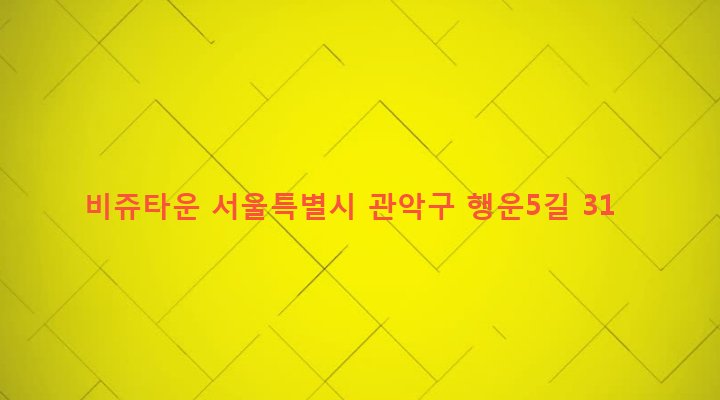서울특별시 관악구 행운동 100-84 비쥬타운