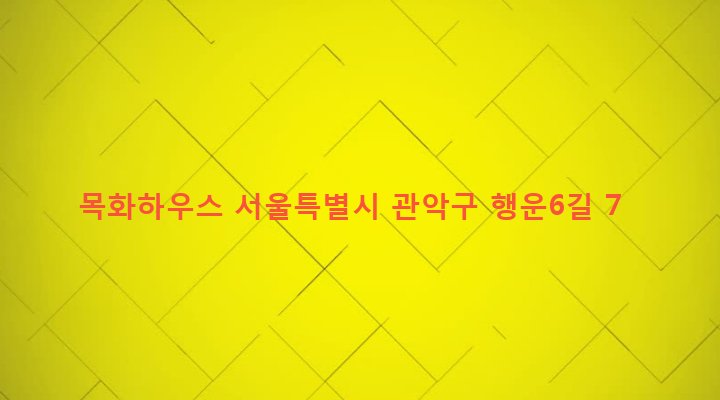 서울특별시 관악구 행운동 100-277 목화하우스