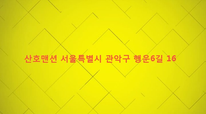 서울특별시 관악구 행운동 100-315 산호맨션