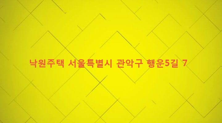 서울특별시 관악구 행운동 100-341 낙원주택