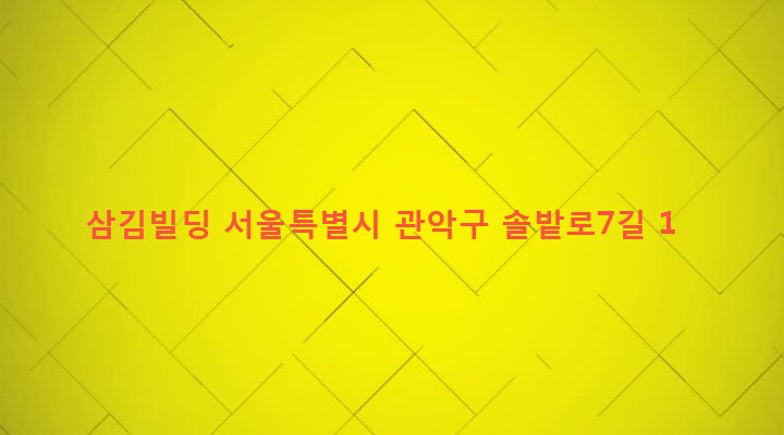 서울특별시 관악구 행운동 148-4 삼김빌딩