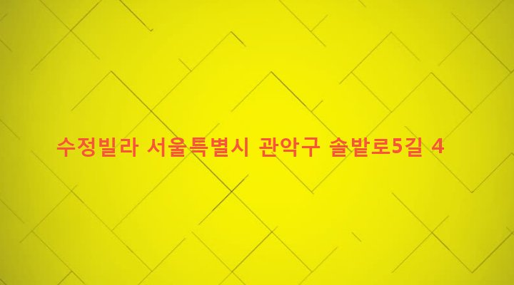 서울특별시 관악구 행운동 148-8 수정빌라