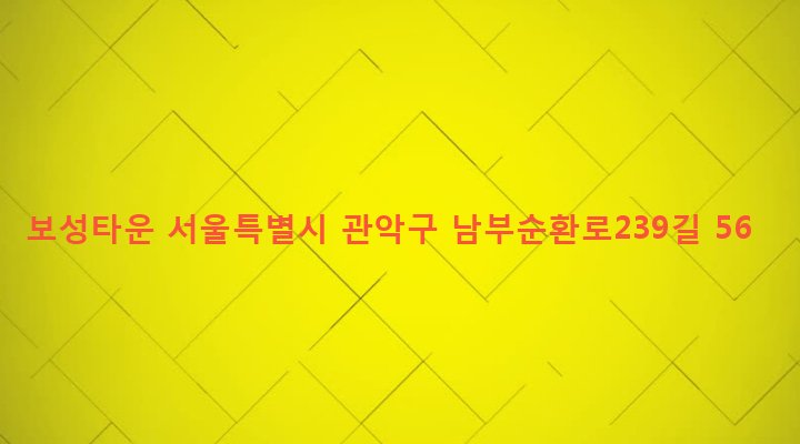 서울특별시 관악구 행운동 148-18 보성타운