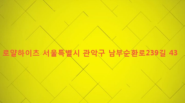 서울특별시 관악구 행운동 148-80 로얄하이츠
