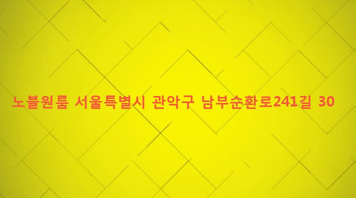 서울특별시 관악구 행운동 148-126 노블원룸
