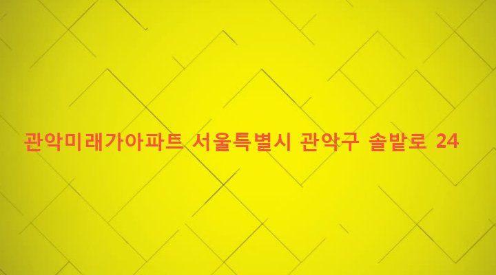 서울특별시 관악구 행운동 148-129 관악미래가아파트