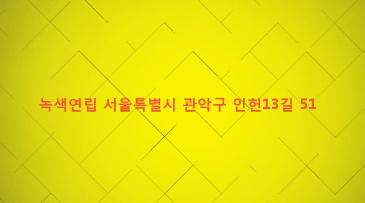 서울특별시 관악구 인헌동 178-85 녹색연립