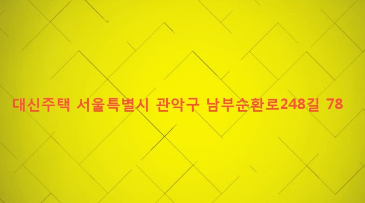 서울특별시 관악구 인헌동 179-26 대신주택