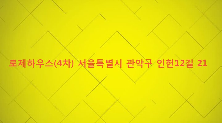 서울특별시 관악구 인헌동 180-47 로제하우스(4차)