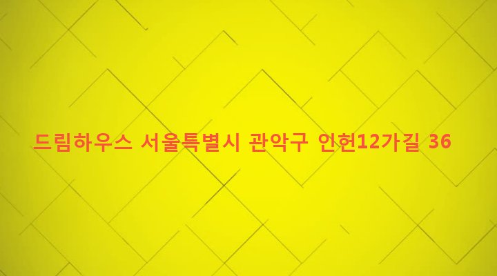 서울특별시 관악구 인헌동 180-325 드림하우스
