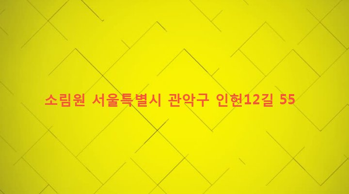 서울특별시 관악구 인헌동 180-407 소림원