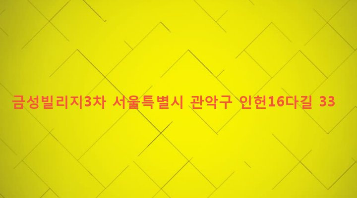 서울특별시 관악구 인헌동 180-440 금성빌리지3차