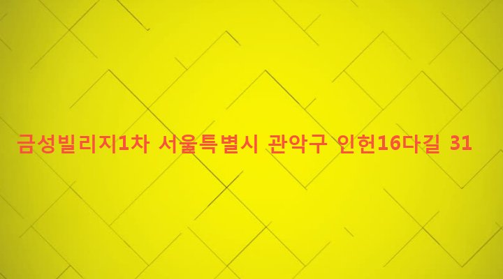 서울특별시 관악구 인헌동 180-441 금성빌리지1차