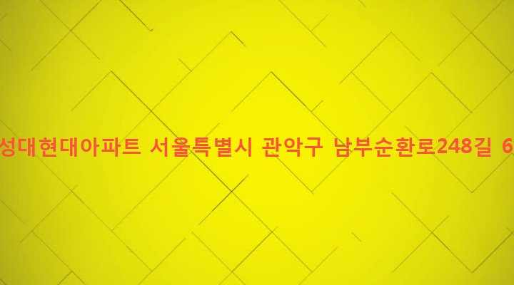 서울특별시 관악구 인헌동 181-7 낙성대현대아파트