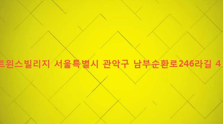 서울특별시 관악구 인헌동 196-31 트윈스빌리지