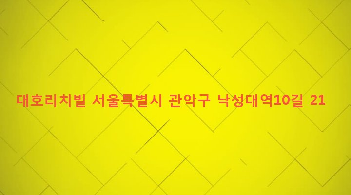 서울특별시 관악구 인헌동 196-106 대호리치빌