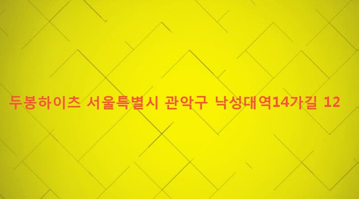 서울특별시 관악구 인헌동 196-199 두봉하이츠