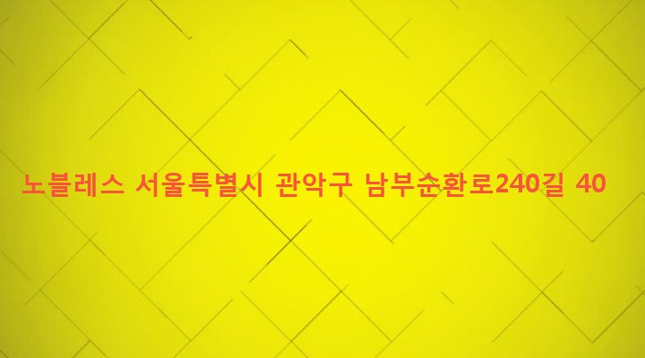 서울특별시 관악구 낙성대동 207-29 노블레스