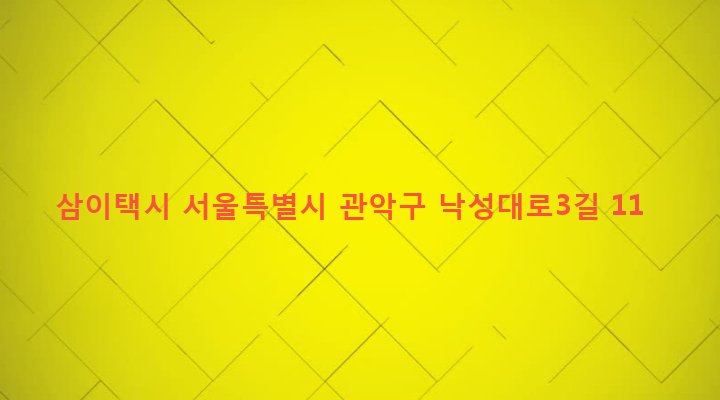 서울특별시 관악구 낙성대동 213-4 삼이택시
