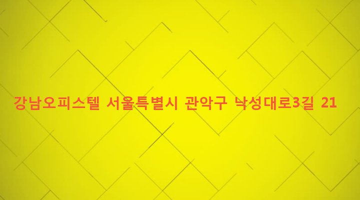 서울특별시 관악구 낙성대동 220-4 강남오피스텔