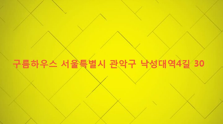 서울특별시 관악구 낙성대동 221-1 구름하우스