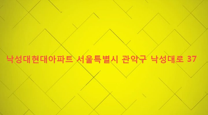 서울특별시 관악구 낙성대동 296 낙성대현대아파트