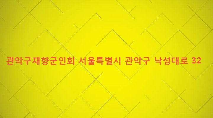 서울특별시 관악구 낙성대동 300-17 관악구재향군인회