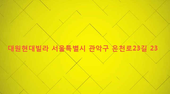 서울특별시 관악구 성현동 480-131 대원현대빌라