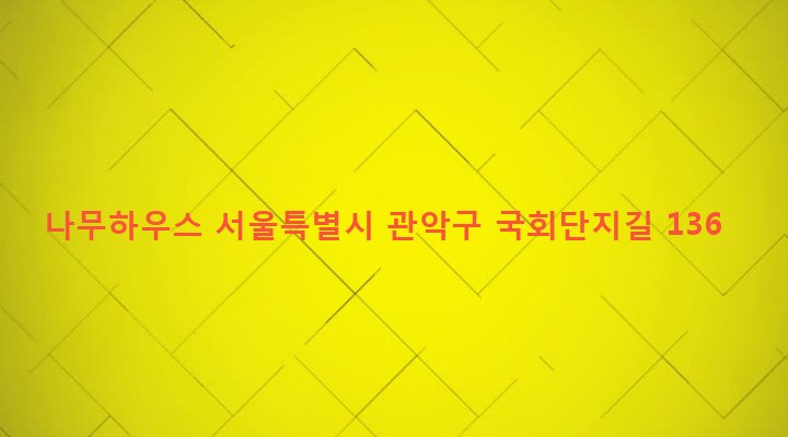 서울특별시 관악구 은천동 635-4 나무하우스