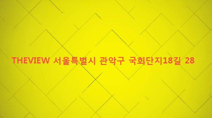 서울특별시 관악구 은천동 635-157 THEVIEW