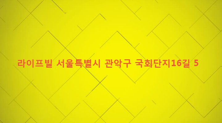 서울특별시 관악구 은천동 635-170 라이프빌