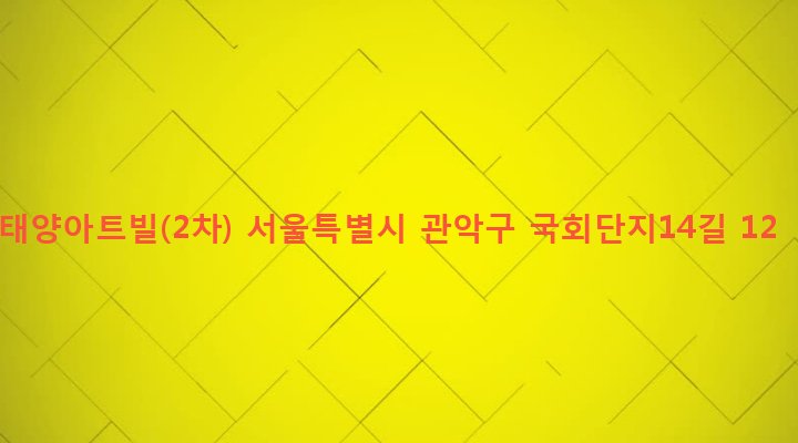 서울특별시 관악구 은천동 635-235 태양아트빌(2차)