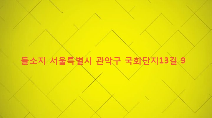 서울특별시 관악구 은천동 635-264 돌소지
