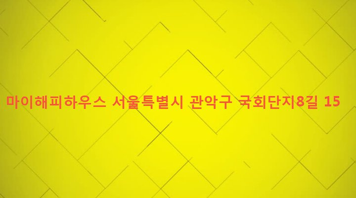 서울특별시 관악구 은천동 635-315 마이해피하우스