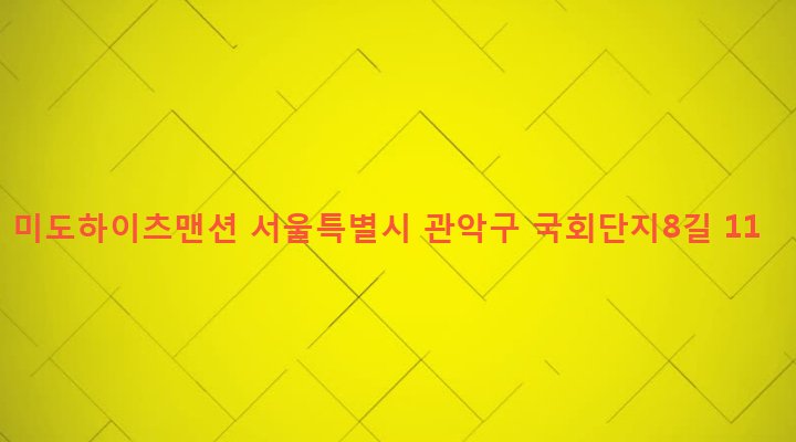 서울특별시 관악구 은천동 635-316 미도하이츠맨션