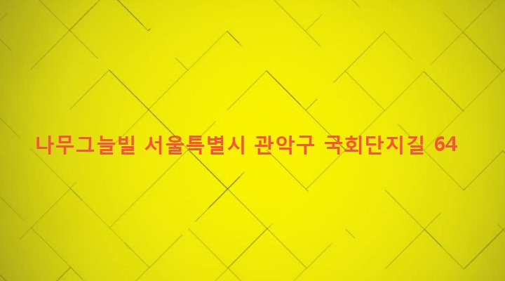 서울특별시 관악구 은천동 635-319 나무그늘빌