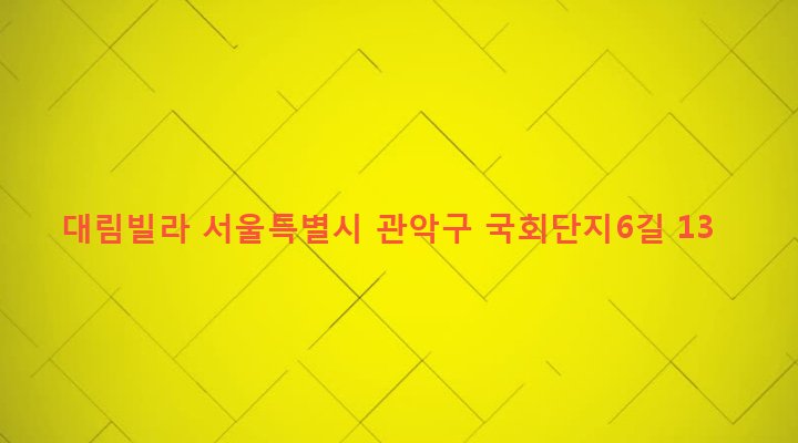 서울특별시 관악구 은천동 635-339 대림빌라