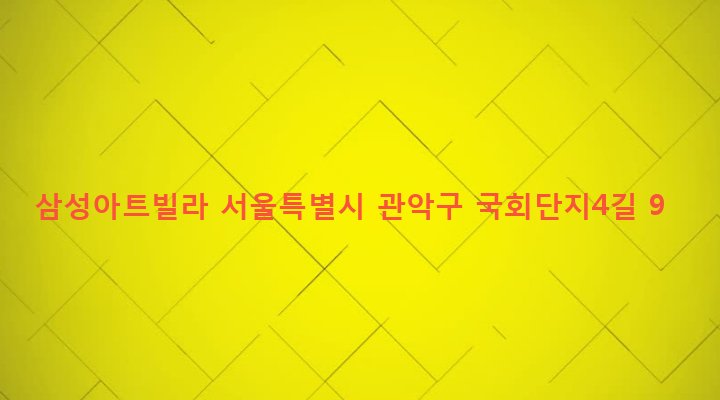 서울특별시 관악구 은천동 635-348 삼성아트빌라