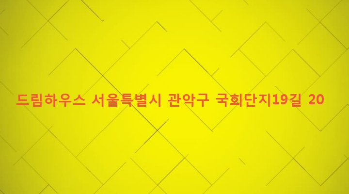 서울특별시 관악구 은천동 635-423 드림하우스