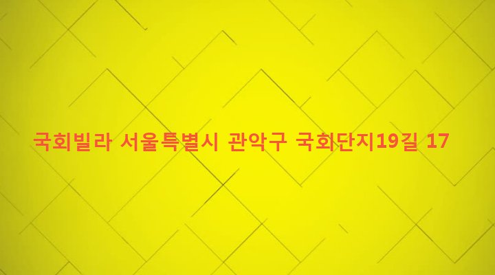 서울특별시 관악구 은천동 635-426 국회빌라